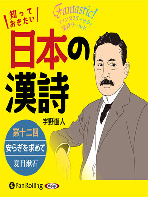 cover image of 知っておきたい 日本の漢詩 第十二回 安らぎを求めて――夏目漱石